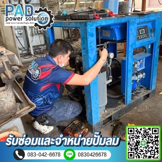 รับซ่อมปั๊มลมนอกสถานที่ รับซ่อมปั๊มลมนอกสถานที่ 