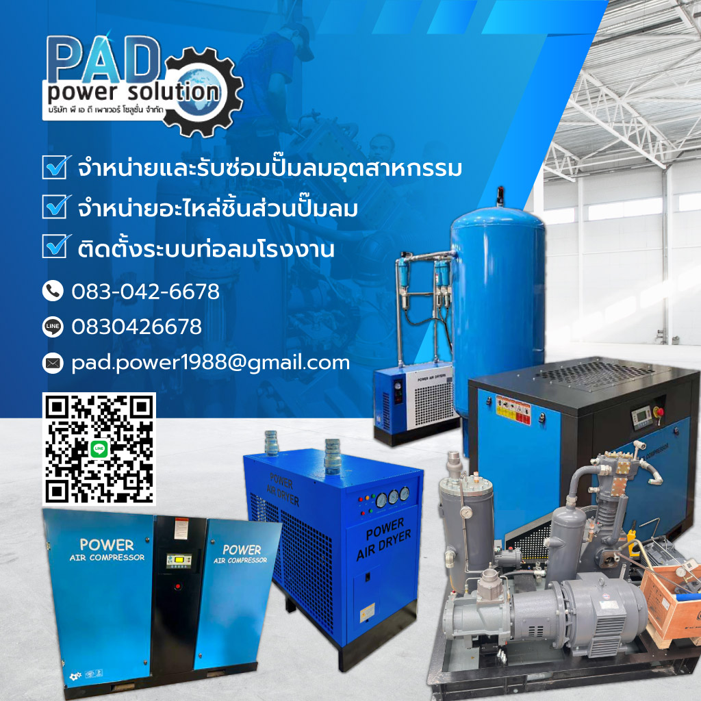 ซ่อมและจำหน่ายปั๊มลม - พีเอดี เพาเวอร์ โซลูชั่น